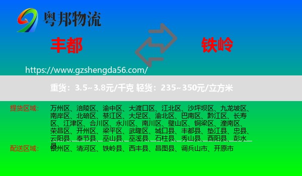 丰都县到铁岭物流