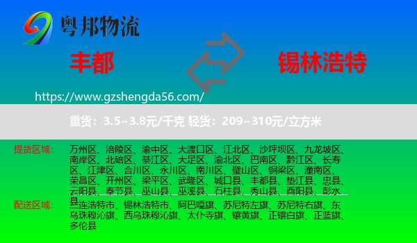 丰都县到锡林浩特市物流专线