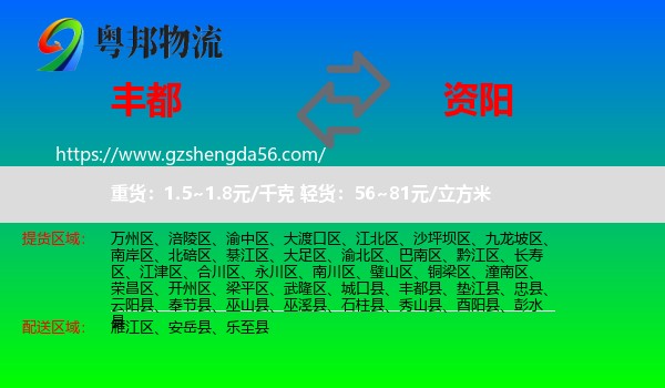 丰都县到资阳物流