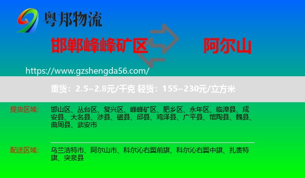 峰峰矿区到阿尔山市物流专线