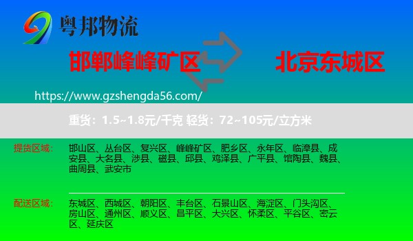 峰峰矿区到东城区物流专线
