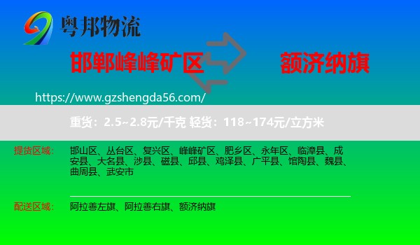 峰峰矿区到额济纳旗物流专线