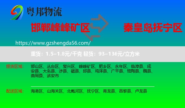 峰峰矿区到抚宁区物流专线