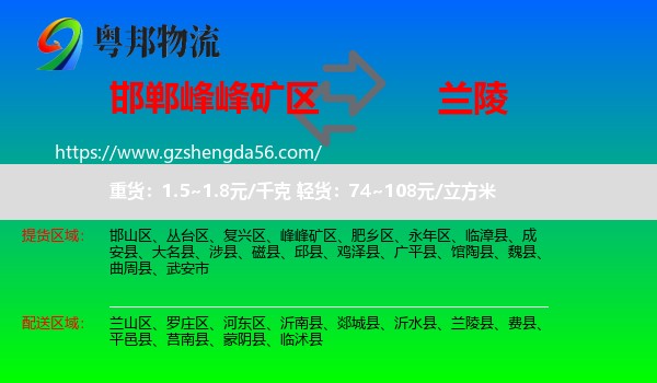 峰峰矿区到兰陵县物流专线
