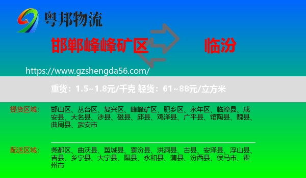 峰峰矿区到临汾物流专线