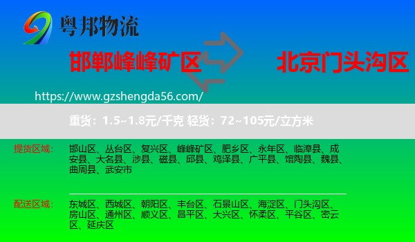 峰峰矿区到门头沟区物流专线