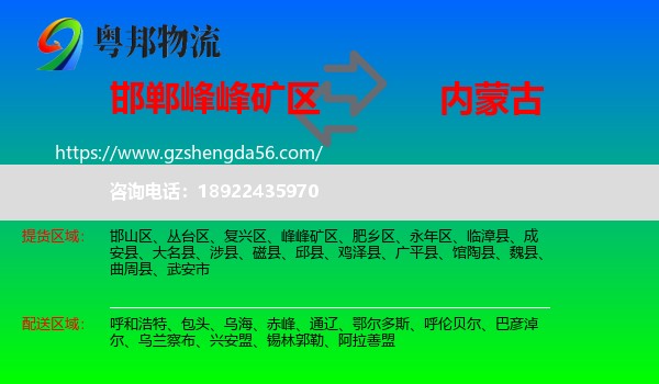 峰峰矿区到内蒙古物流专线