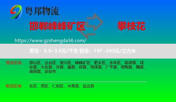 峰峰矿区到攀枝花物流专线