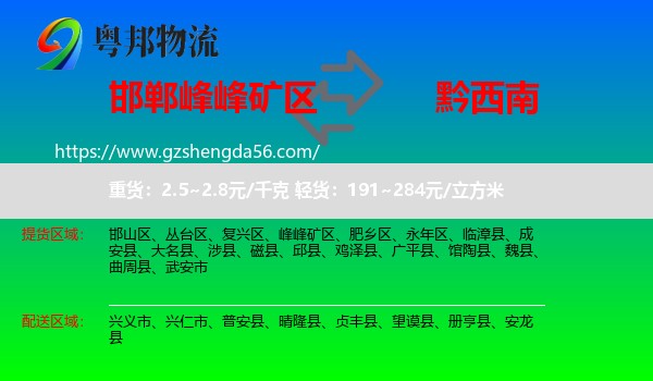 峰峰矿区到黔西南物流专线