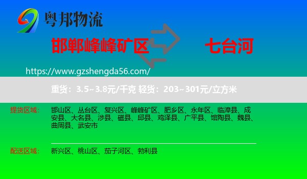 峰峰矿区到七台河物流专线