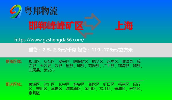 峰峰矿区到上海专线