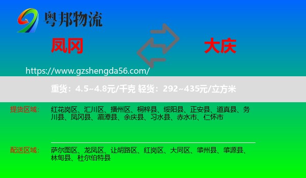 凤冈县到大庆物流专线