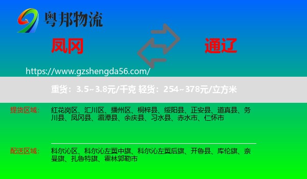 凤冈县到通辽物流专线