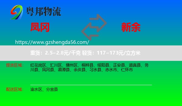 凤冈县到新余物流专线