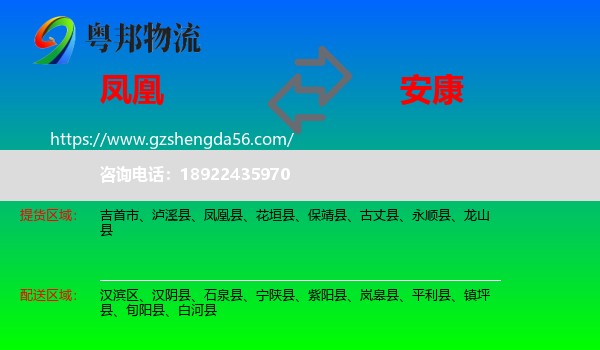 凤凰县到安康物流专线