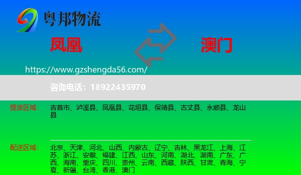 凤凰县到澳门专线