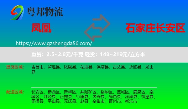 凤凰县到长安区物流专线