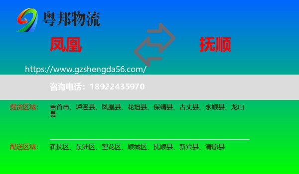 凤凰县到抚顺物流专线