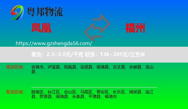 凤凰县到福州专线