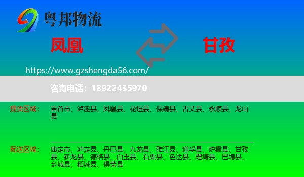 凤凰县到甘孜物流专线