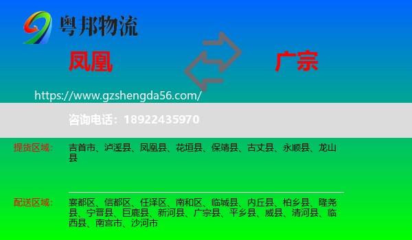 凤凰县到广宗县物流专线