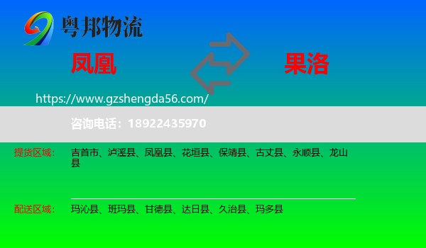 凤凰县到果洛物流专线