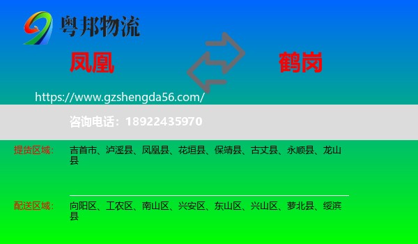 凤凰县到鹤岗物流专线