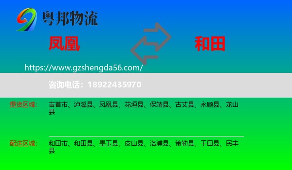 凤凰县到和田物流专线