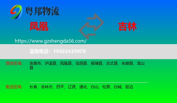 凤凰县到吉林物流专线