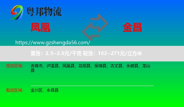 凤凰县到金昌物流专线