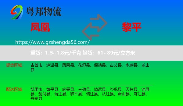 凤凰县到黎平县物流专线