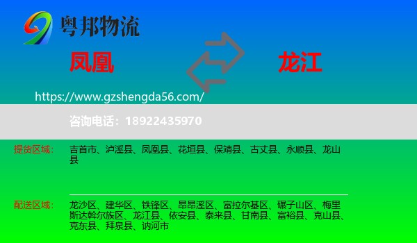 凤凰县到龙江县物流专线