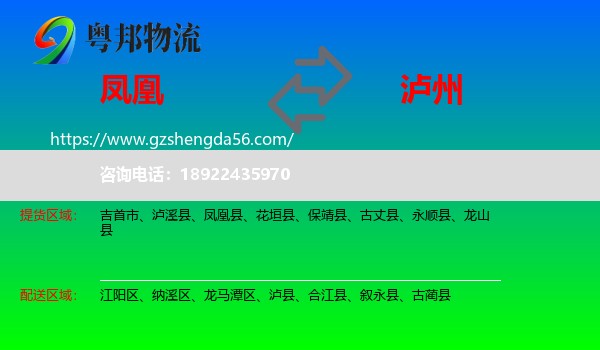 凤凰县到泸州物流专线