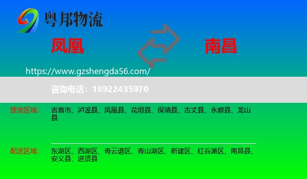 凤凰县到南昌专线