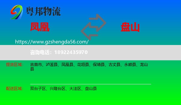 凤凰县到盘山县物流专线