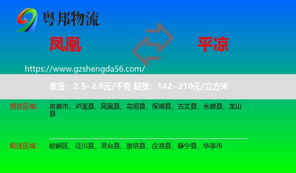 凤凰县到平凉物流专线