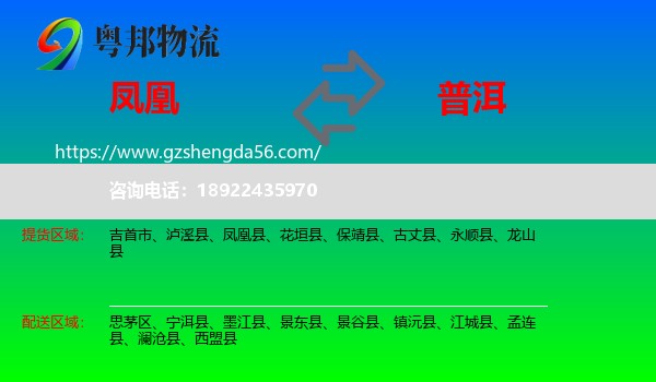 凤凰县到普洱物流专线