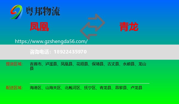 凤凰县到青龙县物流专线