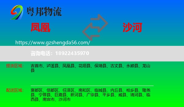 凤凰县到沙河市物流专线