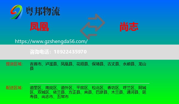凤凰县到尚志市物流专线