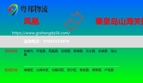 凤凰县到山海关区物流专线