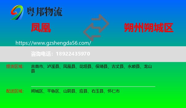 凤凰县到朔城区物流专线