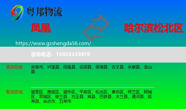 凤凰县到松北区物流专线