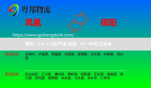 凤凰县到绥阳县物流专线