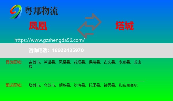凤凰县到塔城物流专线