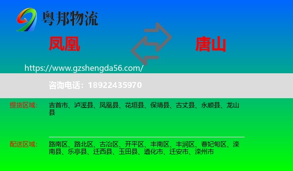 凤凰县到唐山物流专线