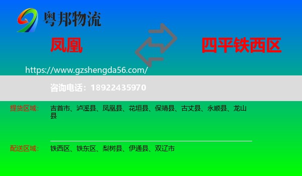 凤凰县到铁西区物流专线