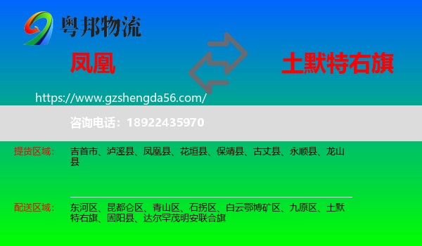 凤凰县到土默特右旗物流专线