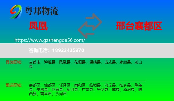 凤凰县到襄都区物流专线