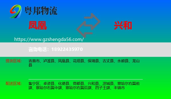 凤凰县到兴和县物流专线